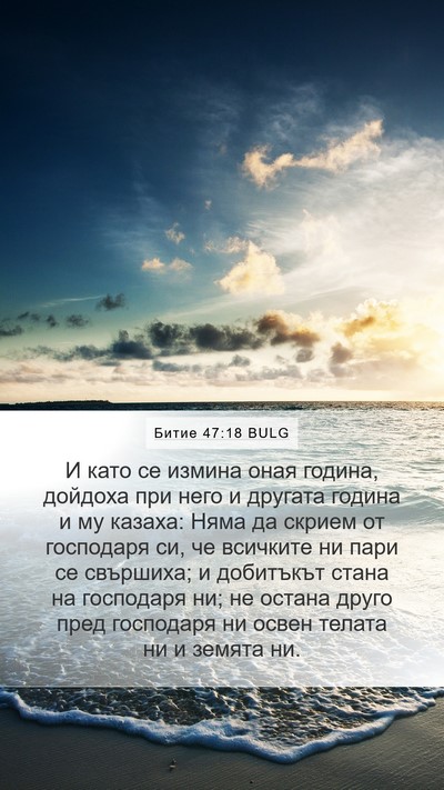 Битие 47:18 BULG Bible Verse Image