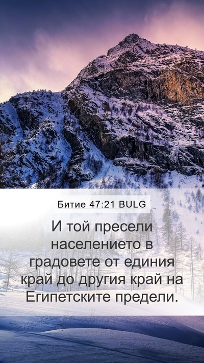 Битие 47:21 BULG Bible Verse Image