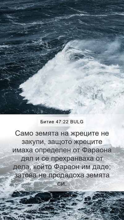 Битие 47:22 BULG Bible Verse Image
