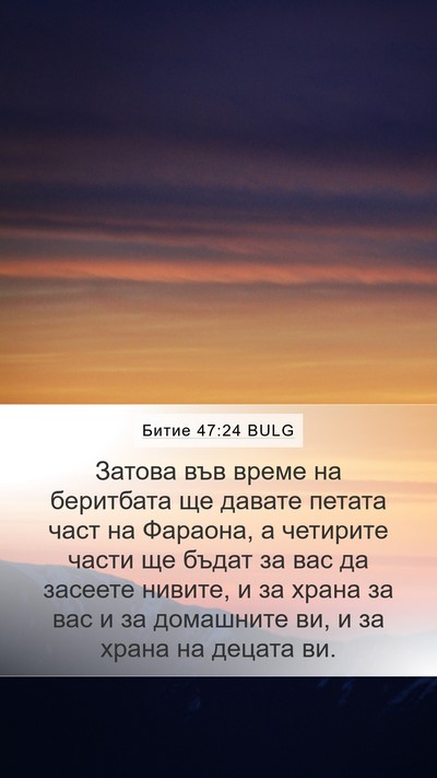 Битие 47:24 BULG Bible Verse Image