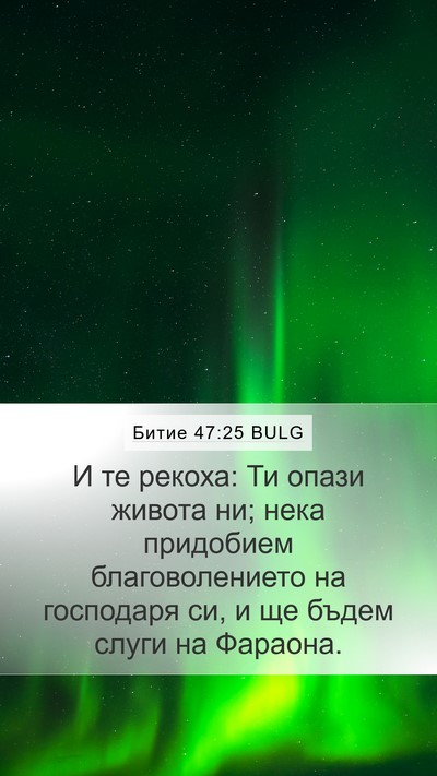 Битие 47:25 BULG Bible Verse Image