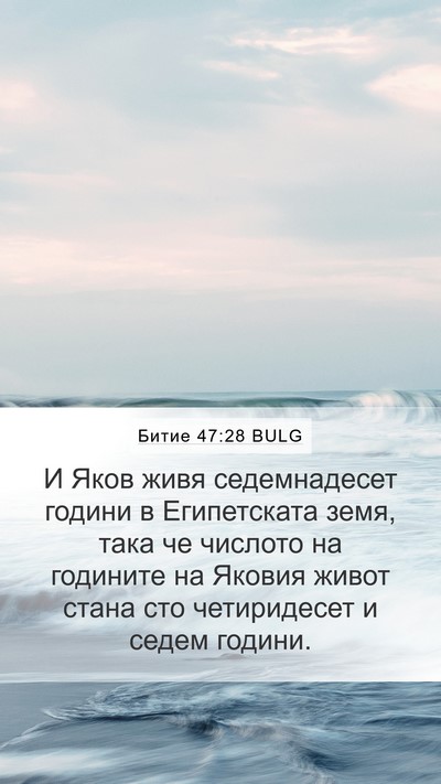 Битие 47:28 BULG Bible Verse Image