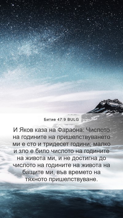 Битие 47:9 BULG Bible Verse Image