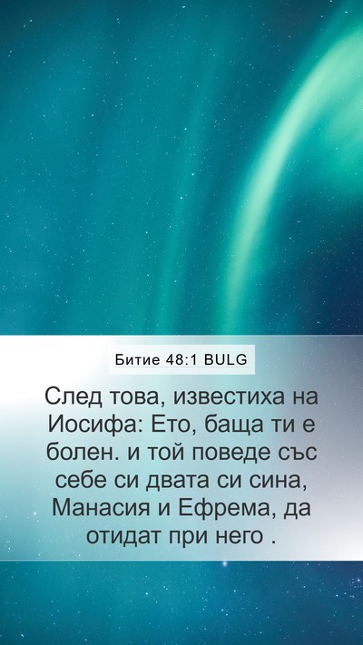 Битие 48:1 BULG Bible Verse Image