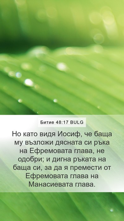 Битие 48:17 BULG Mobile Phone Wallpaper - Но като видя Иосиф, че баща - Mobile Bible Verse Wallpaper
