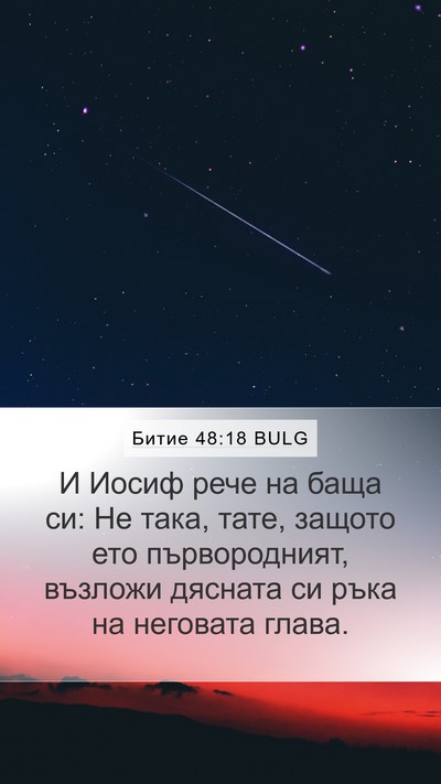 Битие 48:18 BULG Bible Verse Image