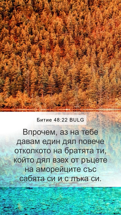 Битие 48:22 BULG Bible Verse Image