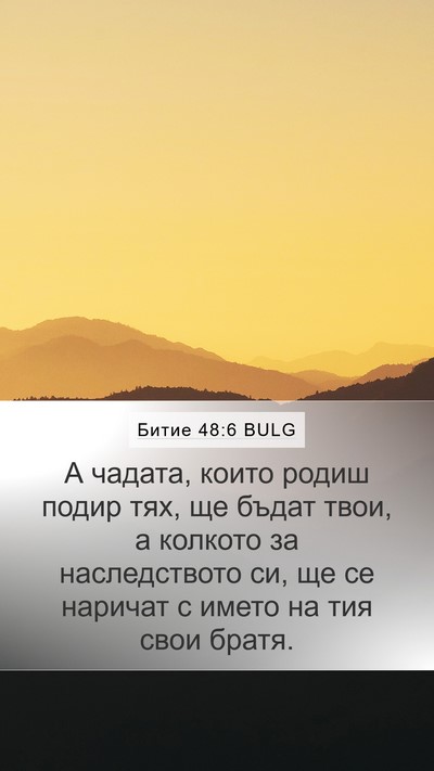 Битие 48:6 BULG Mobile Phone Wallpaper - А чадата, които родиш подир - Mobile Bible Verse Wallpaper