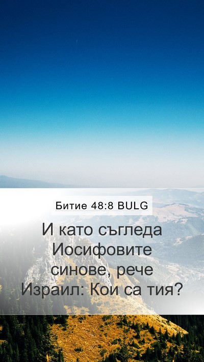 Битие 48:8 BULG Mobile Phone Wallpaper - И като съгледа Иосифовите - Mobile Bible Verse Wallpaper