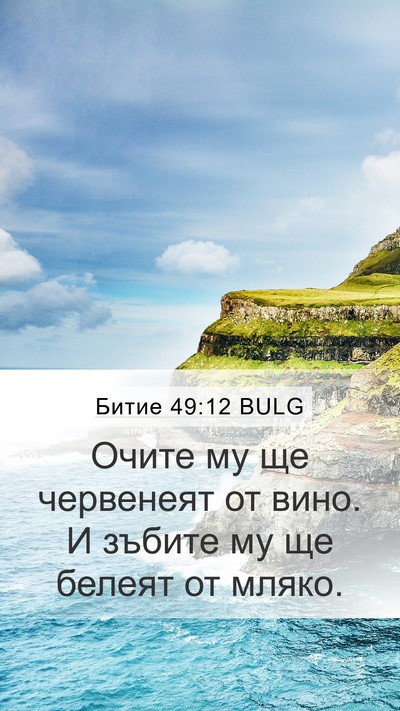 Битие 49:12 BULG Mobile Phone Wallpaper - Очите му ще червенеят от - Mobile Bible Verse Wallpaper