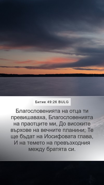 Битие 49:26 BULG Mobile Phone Wallpaper - Благословенията на отца ти - Mobile Bible Verse Wallpaper