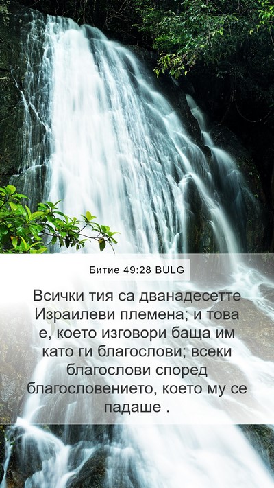 Битие 49:28 BULG Bible Verse Image