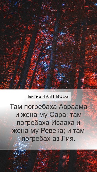 Битие 49:31 BULG Bible Verse Image