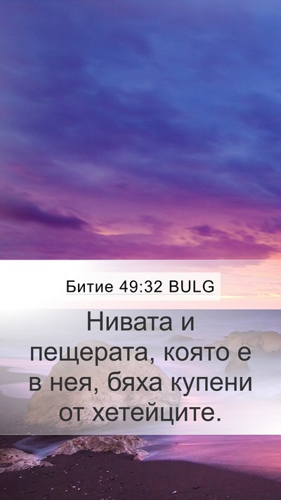 Битие 49:32 BULG Mobile Phone Wallpaper - Нивата и пещерата, която е - Mobile Bible Verse Wallpaper