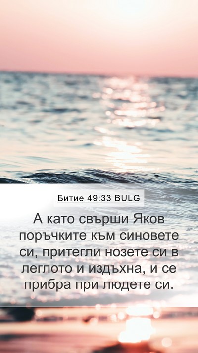 Битие 49:33 BULG Bible Verse Image