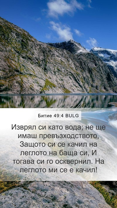 Битие 49:4 BULG Bible Verse Image