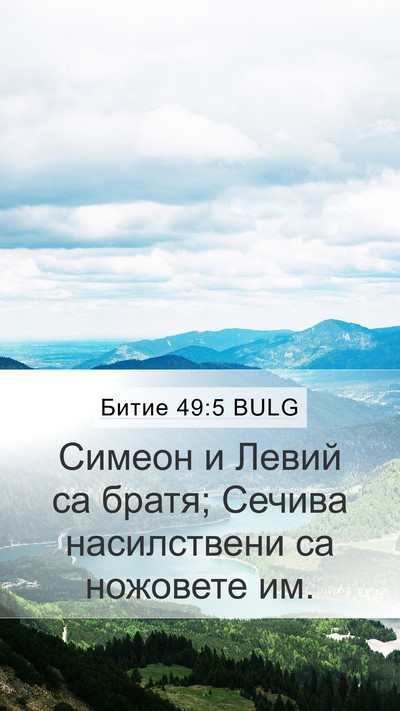 Битие 49:5 BULG Bible Verse Image