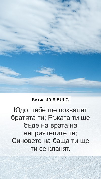 Битие 49:8 BULG Bible Verse Image