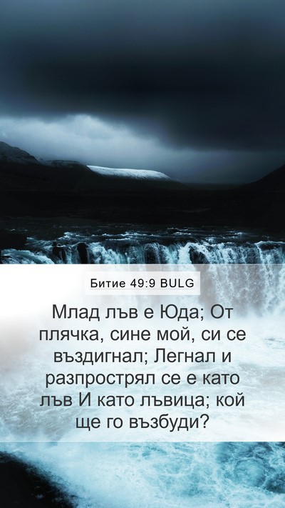 Битие 49:9 BULG Bible Verse Image