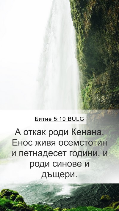 Битие 5:10 BULG Bible Verse Image