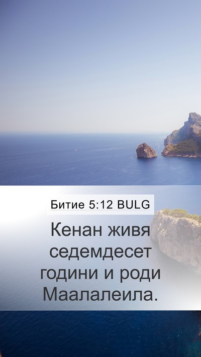 Битие 5:12 BULG Mobile Phone Wallpaper - Кенан живя седемдесет - Mobile Bible Verse Wallpaper