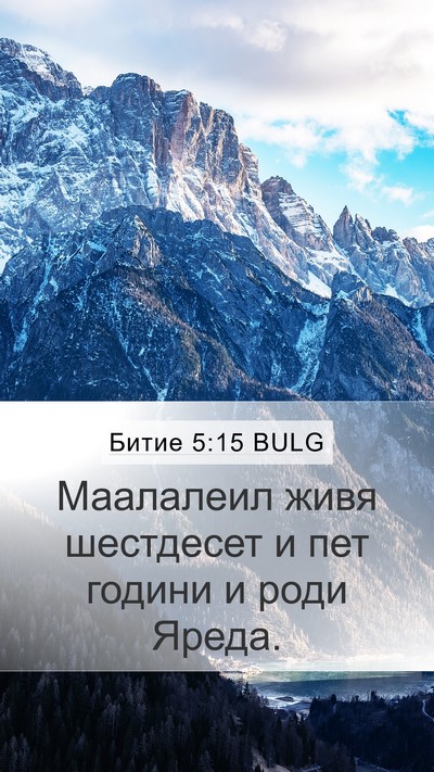 Битие 5:15 BULG Mobile Phone Wallpaper - Маалалеил живя шестдесет и - Mobile Bible Verse Wallpaper