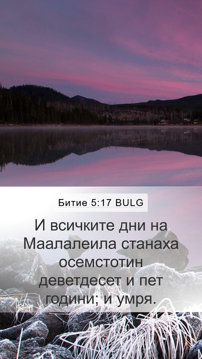 Битие 5:17 BULG Mobile Phone Wallpaper - И всичките дни на - Mobile Bible Verse Wallpaper