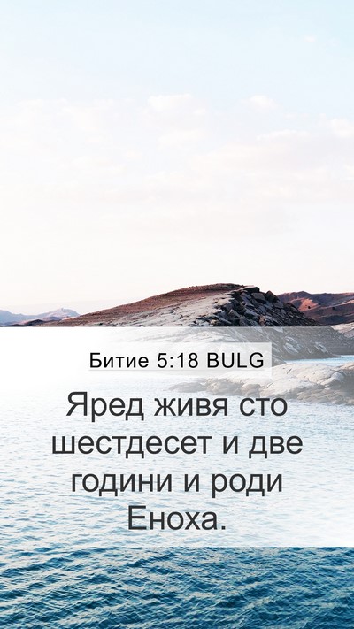 Битие 5:18 BULG Bible Verse Image