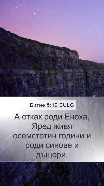 Битие 5:19 BULG Bible Verse Image