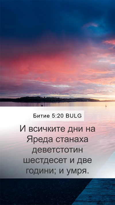 Битие 5:20 BULG Mobile Phone Wallpaper - И всичките дни на Яреда - Mobile Bible Verse Wallpaper