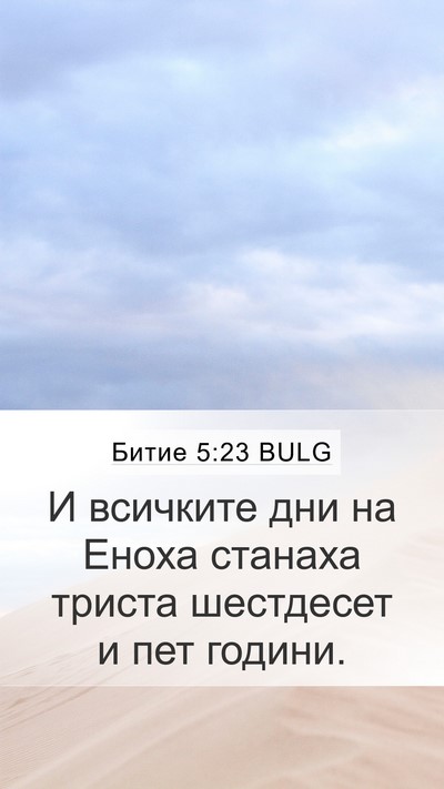Битие 5:23 BULG Mobile Phone Wallpaper - И всичките дни на Еноха - Mobile Bible Verse Wallpaper