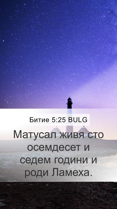 Битие 5:25 BULG Mobile Phone Wallpaper - Матусал живя сто осемдесет - Mobile Bible Verse Wallpaper