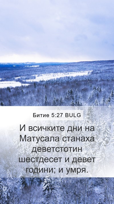 Битие 5:27 BULG Bible Verse Image