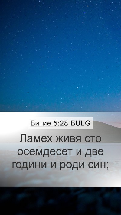 Битие 5:28 BULG Bible Verse Image
