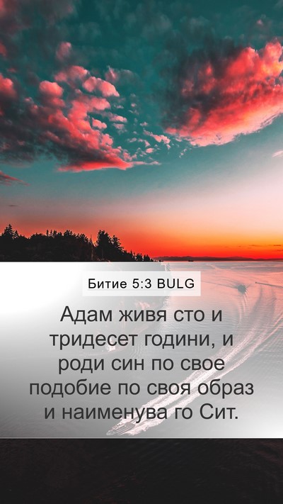 Битие 5:3 BULG Bible Verse Image