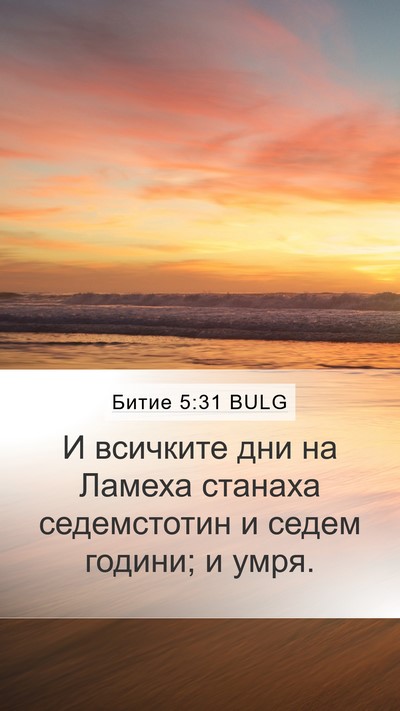 Битие 5:31 BULG Mobile Phone Wallpaper - И всичките дни на Ламеха - Mobile Bible Verse Wallpaper