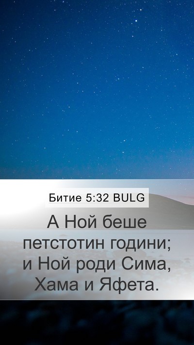 Битие 5:32 BULG Bible Verse Image