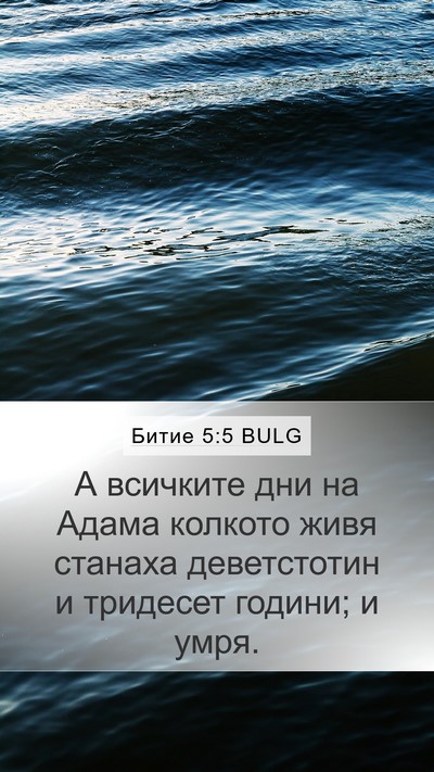 Битие 5:5 BULG Mobile Phone Wallpaper - А всичките дни на Адама - Mobile Bible Verse Wallpaper