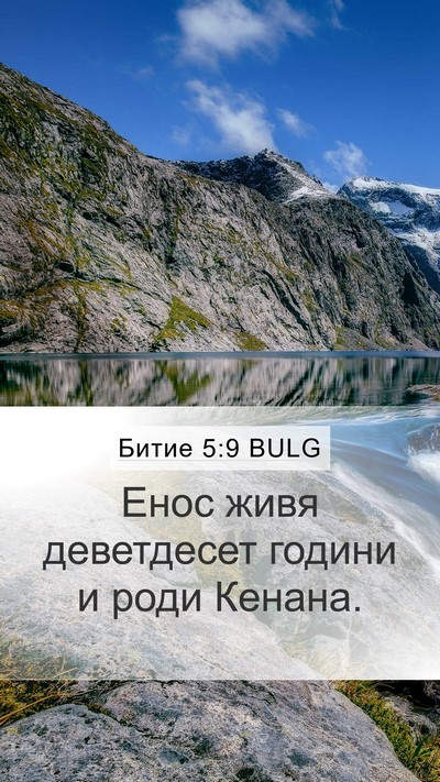 Битие 5:9 BULG Bible Verse Image