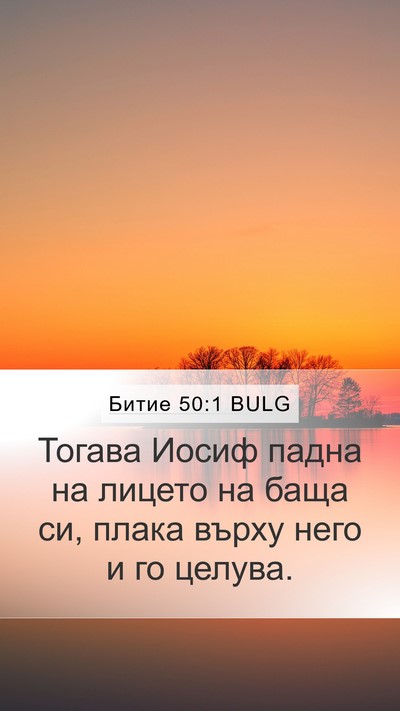 Битие 50:1 BULG Mobile Phone Wallpaper - Тогава Иосиф падна на - Mobile Bible Verse Wallpaper