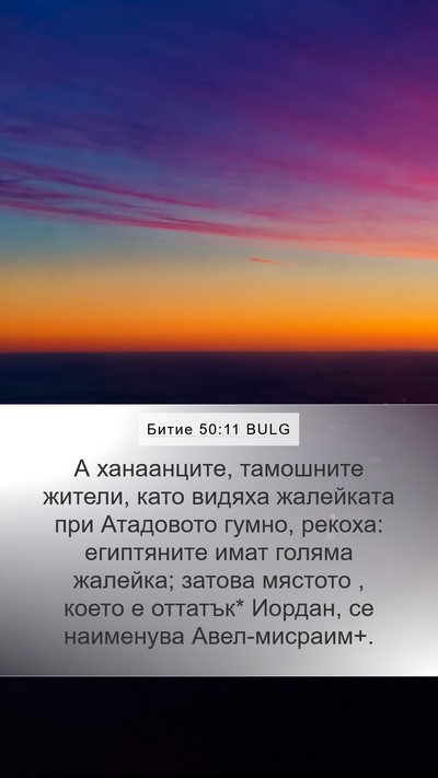 Битие 50:11 BULG Bible Verse Image