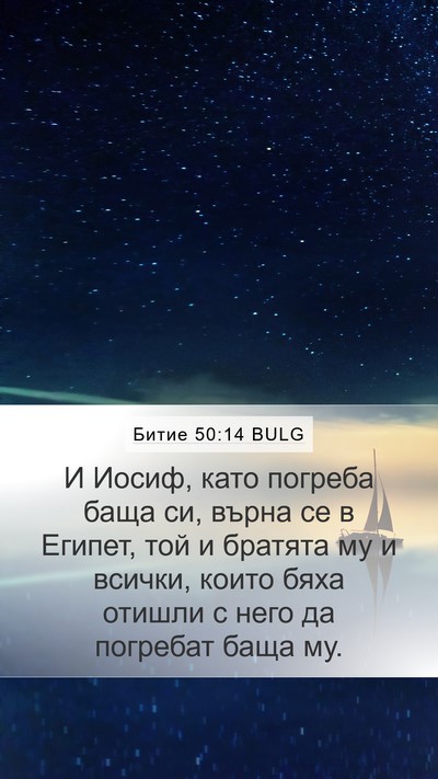 Битие 50:14 BULG Mobile Phone Wallpaper - И Иосиф, като погреба баща - Mobile Bible Verse Wallpaper