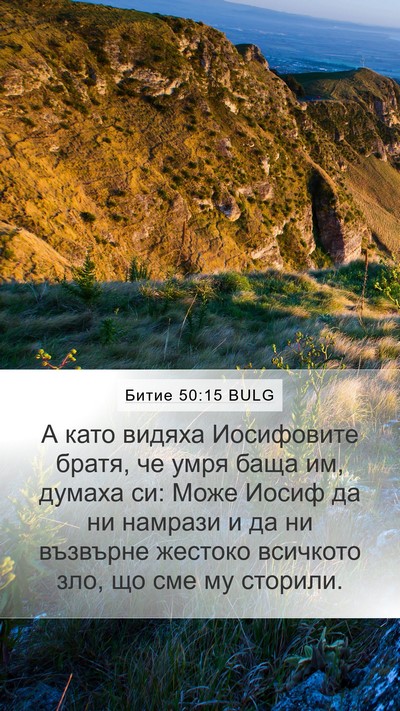 Битие 50:15 BULG Bible Verse Image