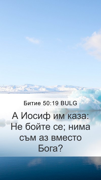 Битие 50:19 BULG Bible Verse Image