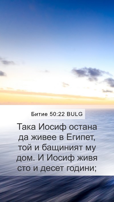Битие 50:22 BULG Bible Verse Image