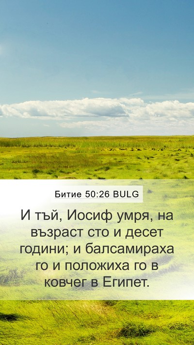 Битие 50:26 BULG Bible Verse Image
