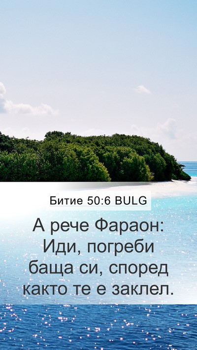 Битие 50:6 BULG Mobile Phone Wallpaper - А рече Фараон: Иди, погреби - Mobile Bible Verse Wallpaper