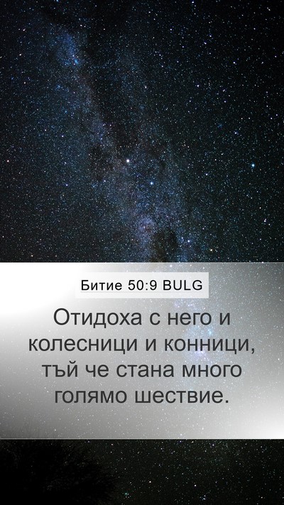 Битие 50:9 BULG Mobile Phone Wallpaper - Отидоха с него и колесници - Mobile Bible Verse Wallpaper