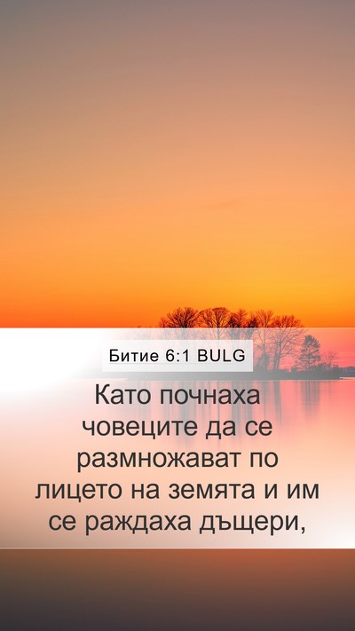 Битие 6:1 BULG Mobile Phone Wallpaper - Като почнаха човеците да - Mobile Bible Verse Wallpaper