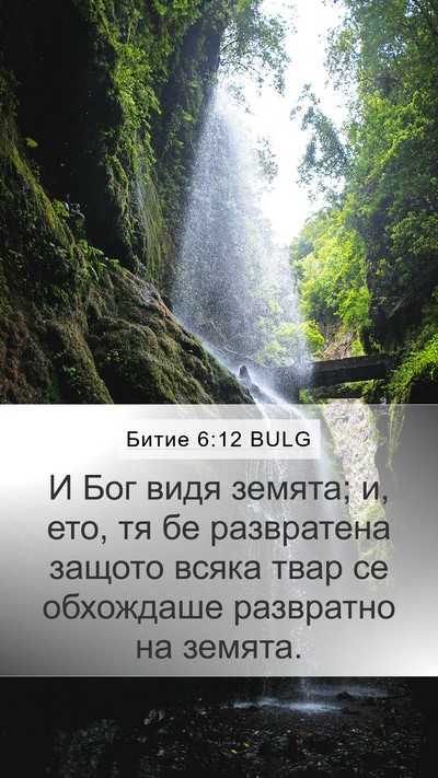 Битие 6:12 BULG Bible Verse Image